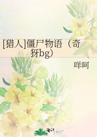 [猎人]僵尸物语（奇犽bg）