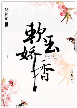 《软玉娇香》
