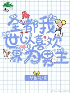 《全世界都以为我喜欢男主》