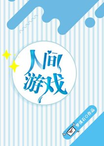 《人间游戏》