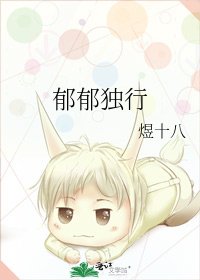 《郁郁独行》
