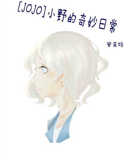[JOJO]小野的奇妙日常