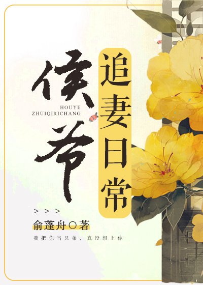 《侯爷的追妻日常》