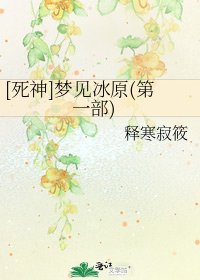[死神]梦见冰原(第一部)