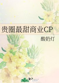 《贵圈最甜商业CP》