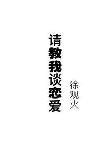 《请教我谈恋爱》