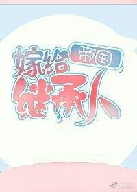 《嫁给帝国继承人》