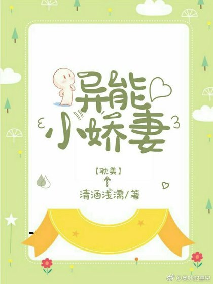 《异能小娇妻》