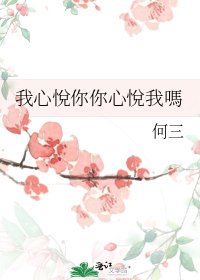 《我心悅你你心悅我嗎》