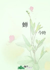 《蝉》