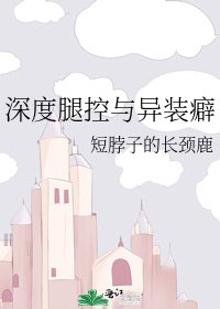 《深度腿控与异装癖》