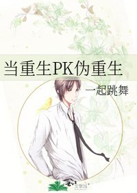 《当重生PK伪重生》