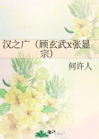 《汉之广(顾玄武x张显宗)》