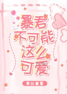 《暴君不可能这么可爱》
