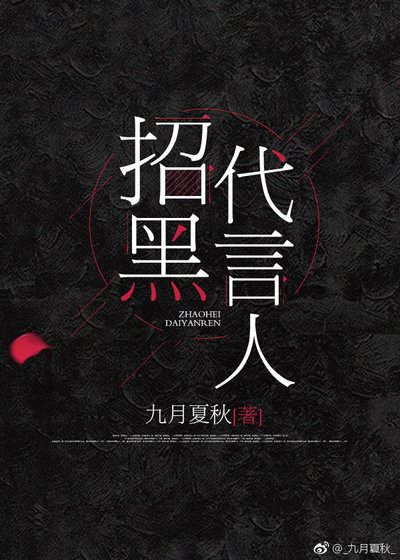 《招黑代言人》