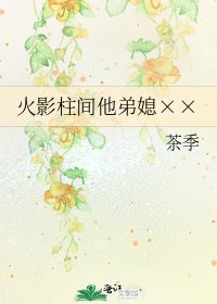 《火影柱间他弟媳××》
