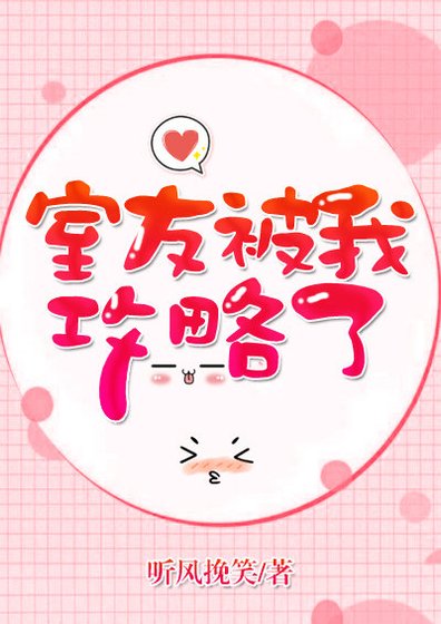 《室友被我攻略了》