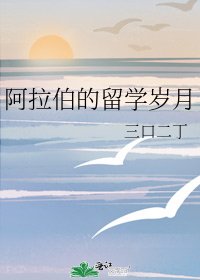 《阿拉伯的留学岁月》