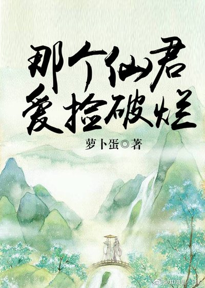 《那个仙君爱捡破烂》