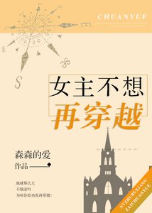 《女主不想再穿越》