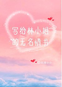 《写给林小姐的无名情书》