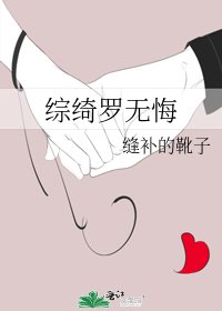 《综绮罗无悔》