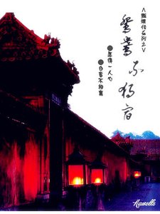 《甄嬛传之鸳鸯不独宿》