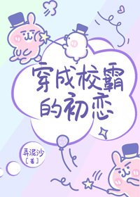 穿成校霸的初恋[穿书]