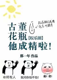 古董花瓶他成精啦！