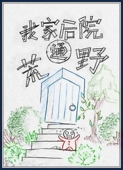 《我家后院通荒野》