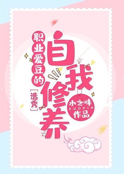《职业偶像的自我修养》