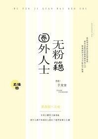 《无粉籍圈外人士》