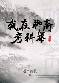 《(聊斋同人)我在聊斋考科举》