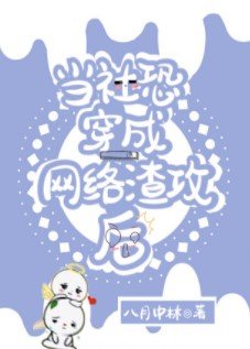 《当社恐穿成网络渣攻后》