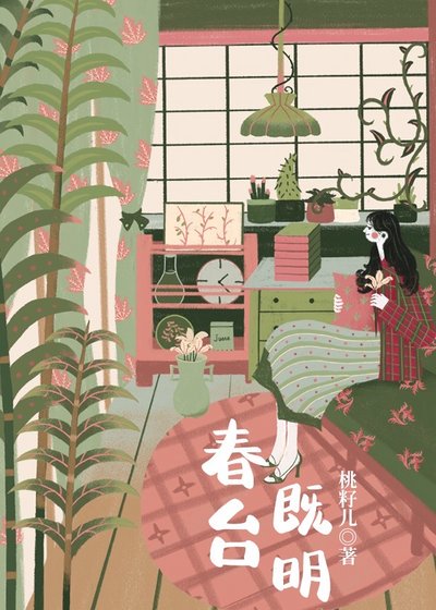 《春台既明》