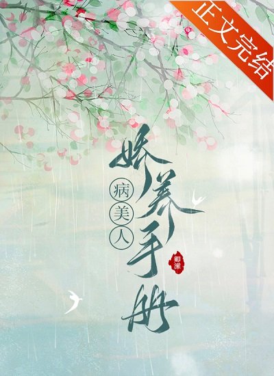 《病美人娇养手册》