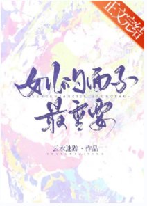 《女儿的面子最重要》