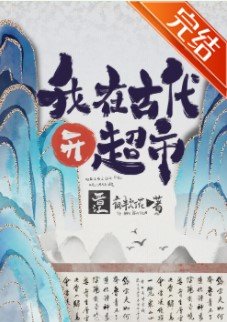 《我在古代开商场》