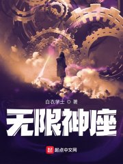 《无限神座》