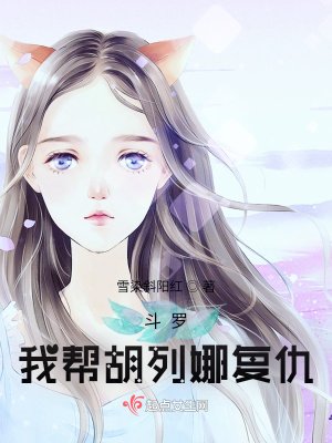 《斗罗:我帮胡列娜复仇》