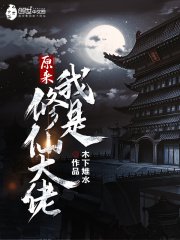 《原来我是修仙大佬》