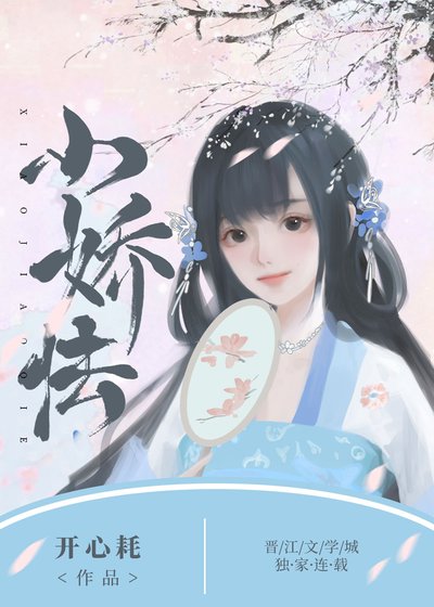《小娇怯(双重生)》