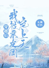 《穿越后我被亲友团宠上天》