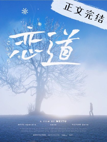 《恋道》