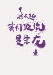 《对不起,我们顶流是条龙!》
