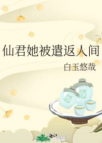 仙君她被遣返人间