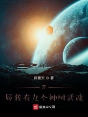 《开局我有九个神树武魂》