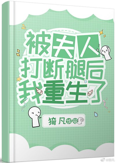《被夫人打断腿后我重生了》