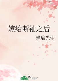 《嫁给断袖之后》