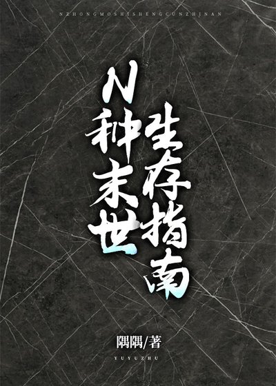 《N种末世生存指南》